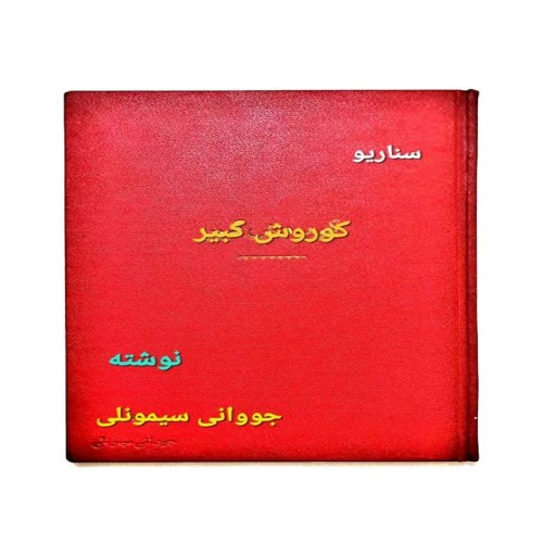 فروش مجوز سناریوی کوروش کبیر نویسندگان استودیو مولن روژ