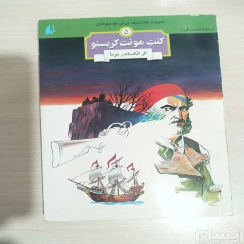 فروش کنت مونت کریستو الکساندر دوما