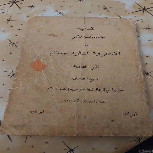 فروش آدم ان قرن بیستم یا جنایات بشر چاپ اول