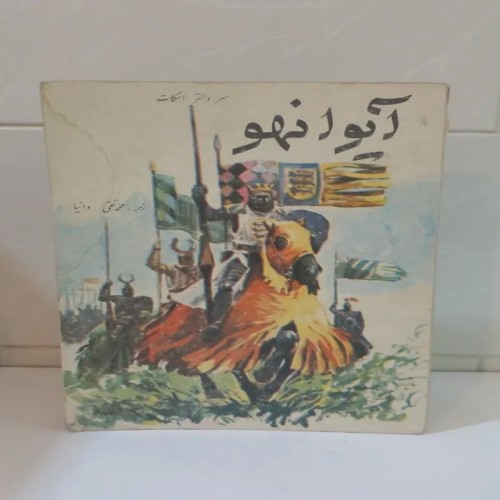 فروش آیوانهو سر والتر اسکات محمدتقی دانیا - انتشارات دادجو