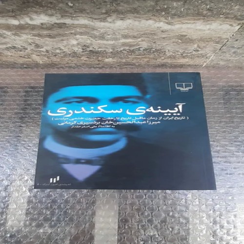 فروش کتاب آیینه ی سکندری