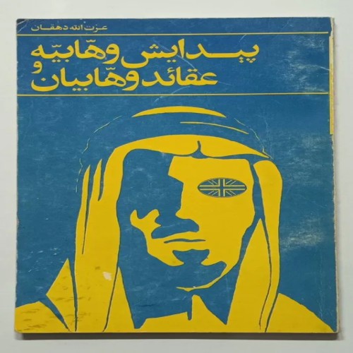 فروش پیدایش وهابیه و عقائد وهابیان عزت الله دهقان