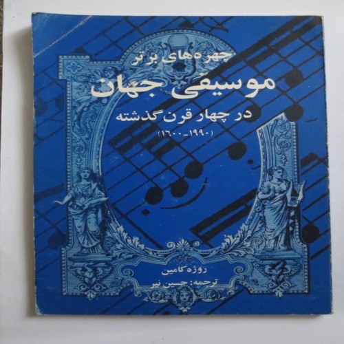 فروش چهره های برتر موسیقی جهان در چهار قرن گذشته