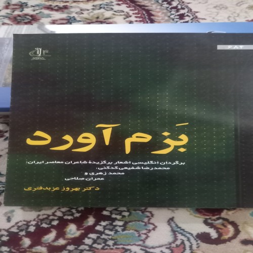 فروش بزم آورد برگردان انگلیسی اشعار معاصر شاعران