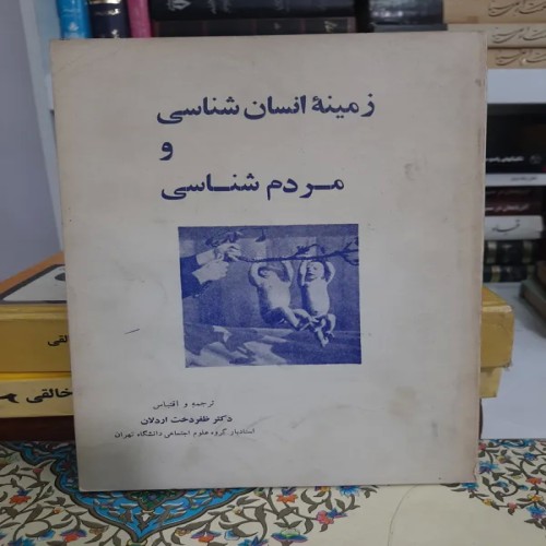 فروش کتاب انسان شناسی و مردم شناسی با برگه گلاسه