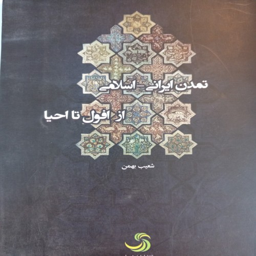 فروش تمدن ایرانی اسلامی