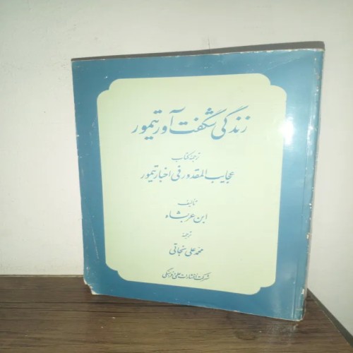 فروش زندکی شگفت آورتیمور ابن عربشاه