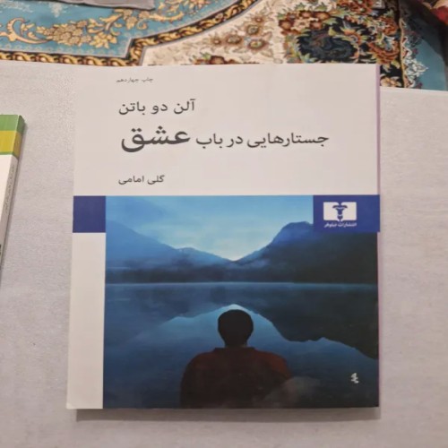 خرید جستارهایی در باب عشق – چاپ چهاردهم انتشارات نیلوفر