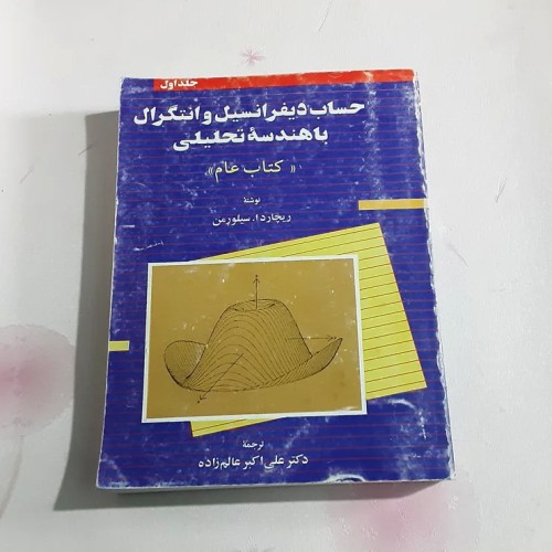 فروش حساب دیفرانسیل و انتگرال با هندسه تحلیلی