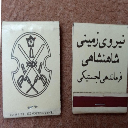 فروش کبریت جیبی ارتش شاهنشاهی نایاب و آنتیک