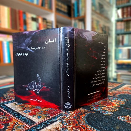 فروش انسان در حد واسط خود و دیگران اثر پرویز فروردین
