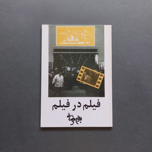 فیلم در فیلم بهرام بیضائی - اثر هنری ایرانی