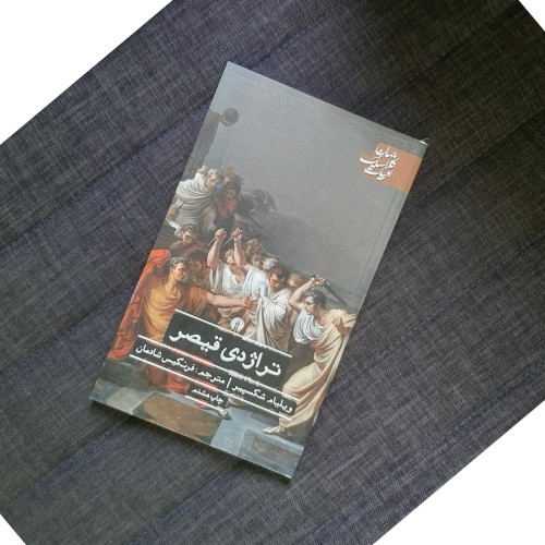 خرید تراژدی قیصر فرنگیس شادمان وردسا با بهترین قیمت