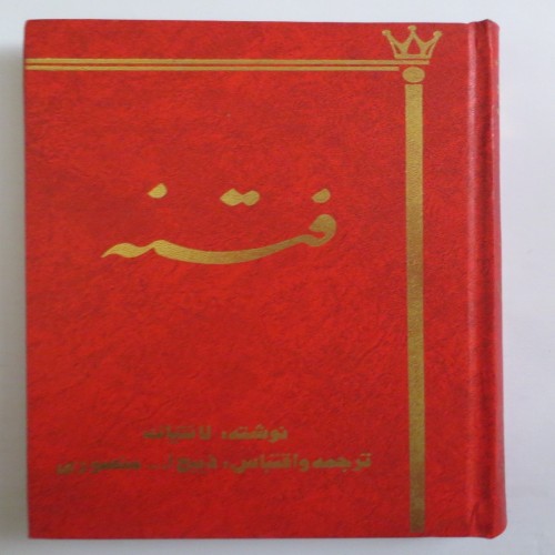 فروش فتنه الیزابت اول ملکه انگلستان اثر ذبیح الله منصوری