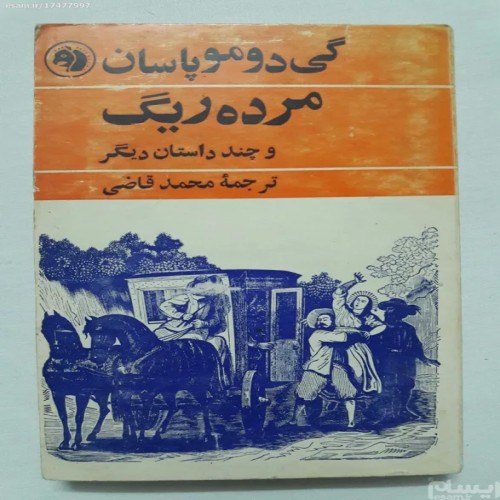 فروش مرده ریگ گی دو مو پاسان فرانکلین (کله اسبی)