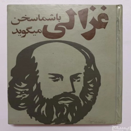 فروش کتاب غزالی با شما سخن می‌گوید در گیلان