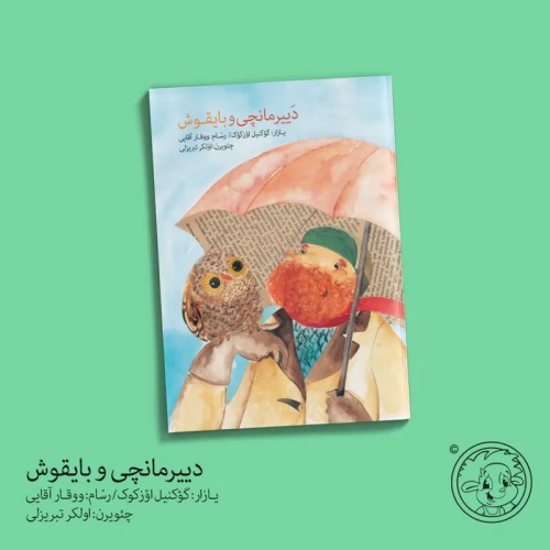 کتاب دییرمانچی و بایقوش اثر گؤکنیل اؤزکوک