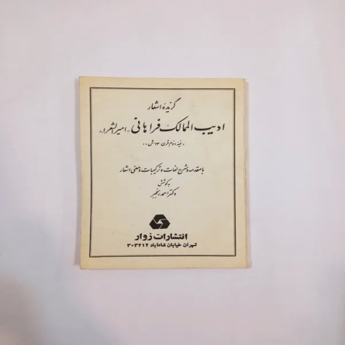 فروش گزیده اشعار ادیب الممالک فراهانی انتشارات زوار