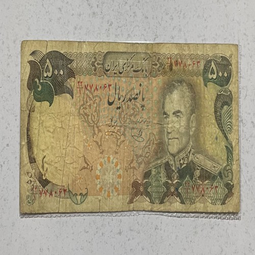 فروش اسکناس پانصد ریال سری آخر پهلوی