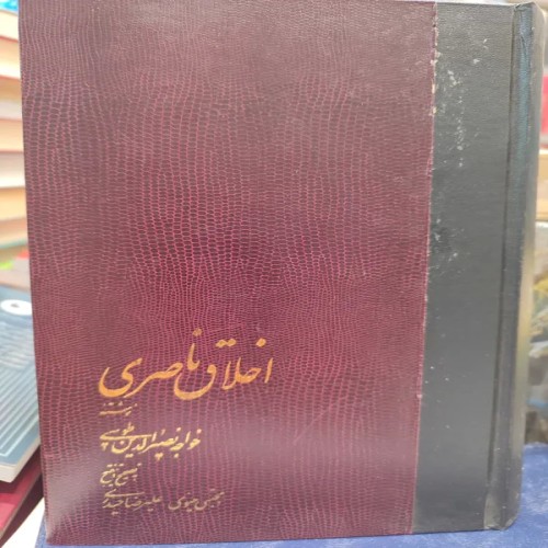 فروش اخلاق ناصری خواجه نصیرالدین طوسی - انتشارات خوارزمی
