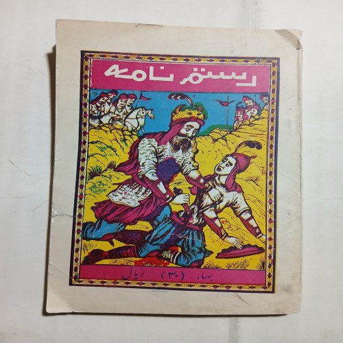 فروش رستم نامه انتشارات علمی تمیز 160ص 5