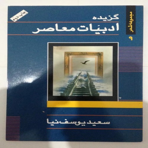 خرید کتاب گزیده ادبیات معاصر با مجموعه شعر سعید یوسف نیا