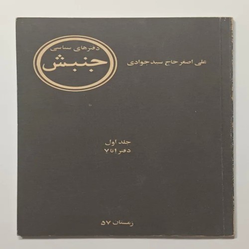 فروش هفت دفتر سیاسی جنبش حاج سید جوادی