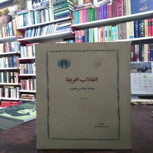 فروش انقلاب آفریقا فرانتس فانون کاردان