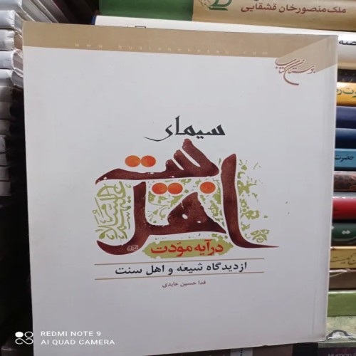 فروش سیمای اهل بیت در آیه مودت حسین عابدی