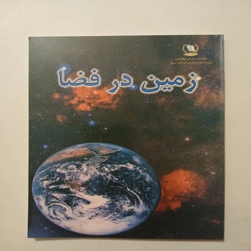 فروش زمین در فضا - فرصت بی‌نظیر سرمایه‌گذاری