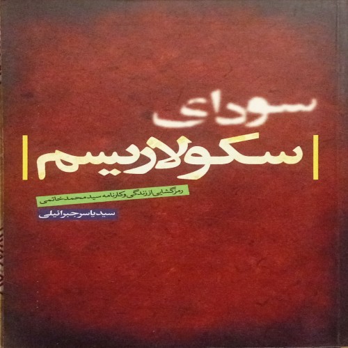 فروش سودای سکولاریسم ( سید یاسر جبرائیلی )