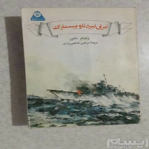 فروش غرق نبرد ناو بیسمارک چاپ اول1368(ویلیام شایرر)