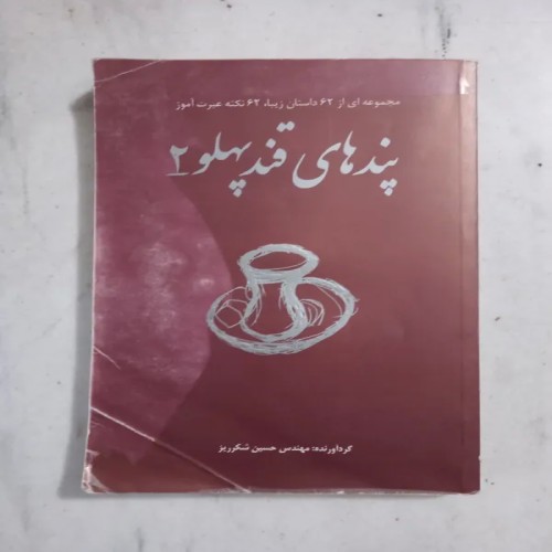 فروش پندهای قند پهلو 2 حسین شکر ریز با داستان‌های عبرت‌آموز