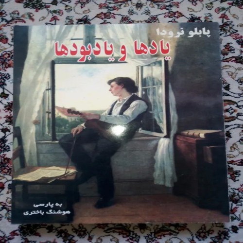 فروش یادها و یادبودها اثر پابلو نرودا و هوشنگ باختری