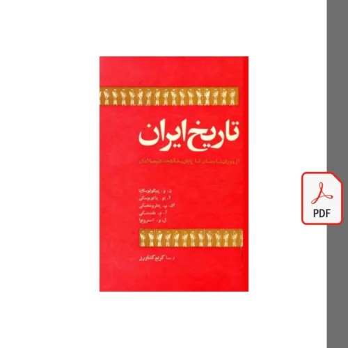 کتاب تاریخ ایران کریم کشاورز | بررسی تاریخ باستان تا قرن ۱۸