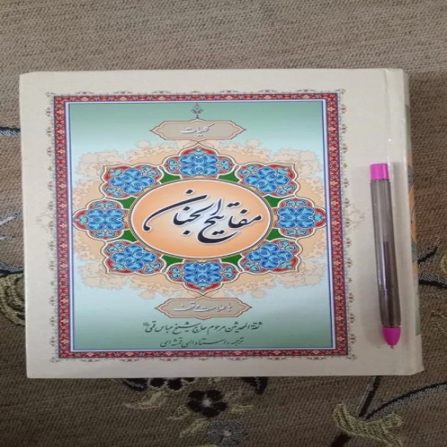 فروش کتاب مفاتیح الجنان ترجمه الهی قمشه ای