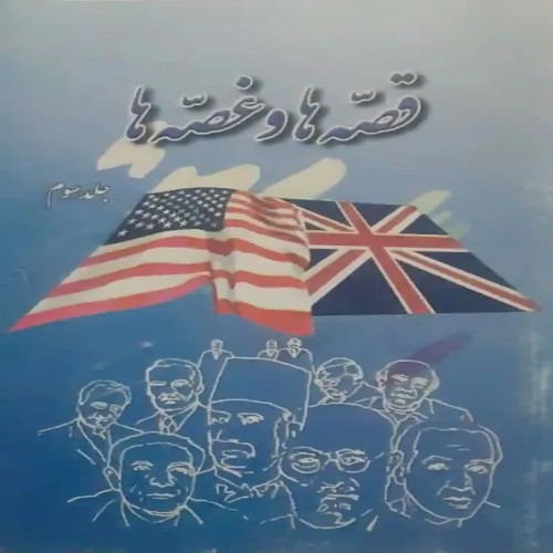 فروش کتاب قصه ها و غصه ها