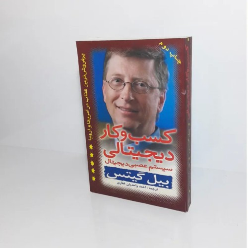 فروش کسب و کار دیجیتال | سیستم عصبی دیجیتال بیل گیتس