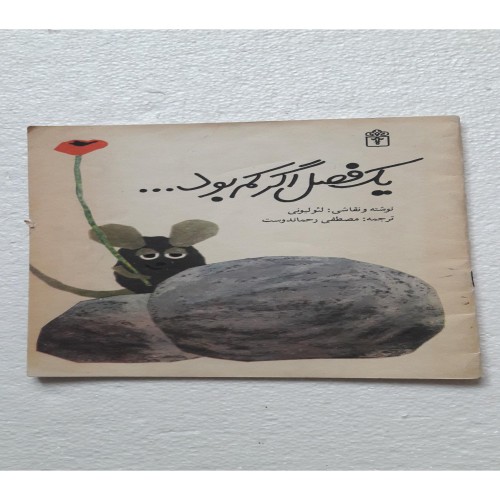 کتاب یک فصل اگر کم بود 1367 چاپ اول - محراب قلم