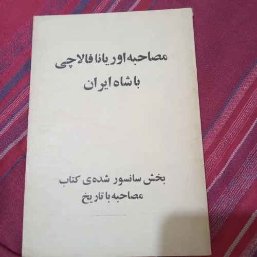 مصاحبه اوریانا فالاچی با شاه ایران - چاپ اول