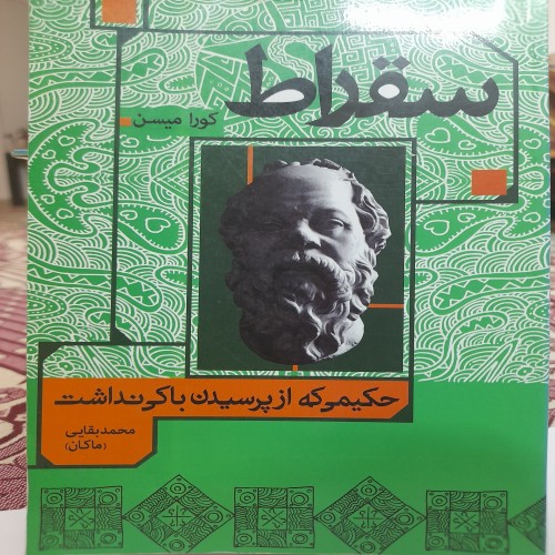 کتاب سقراط کورا میسن - کد 132 | خرید آنلاین