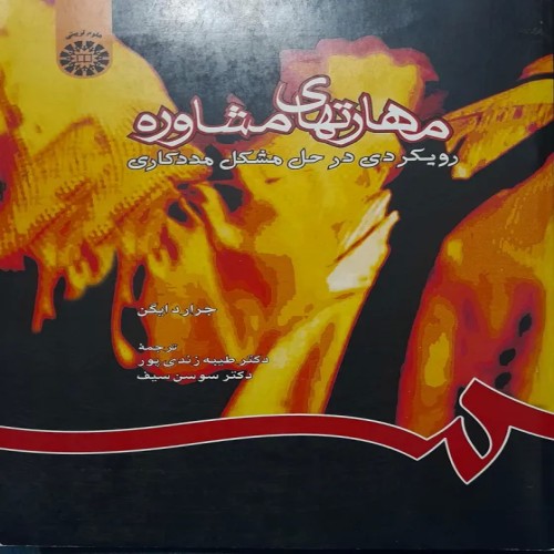 فروش مهارتهای مشاوره رویکردی در حل مشکل مددکاری