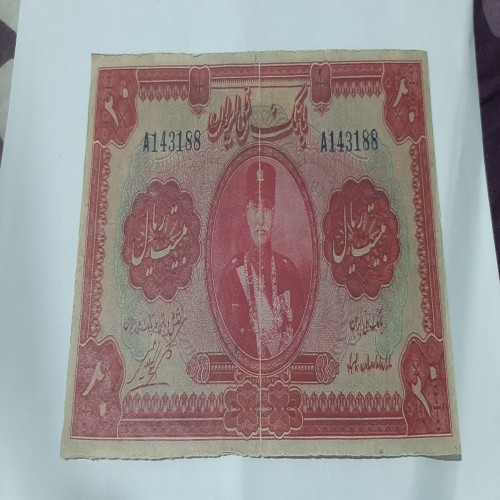 فروش اسکناس 20 ریال کلاه بزرگ رضا شاه (طرح قدیم)