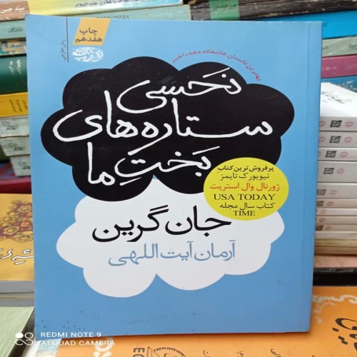 فروش ستاره های بخت ما جان گرین - داستان عاشقانه پرفروش