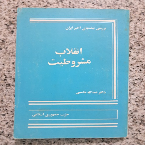 فروش انقلاب مشروطیت (عبدالله جاسبی)