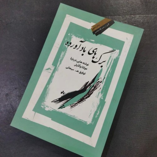 فروش برگ های باد آورده (576)