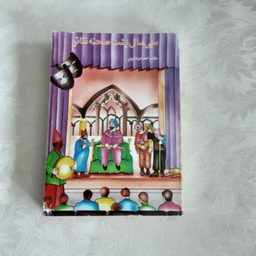 فروش سی سال پشت صحنه تئاتر