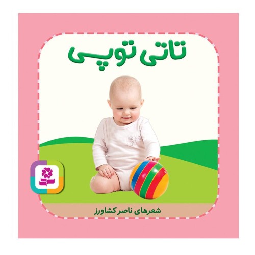 کتاب کودک تاتی همچین و همچین، تاتی توپی کد