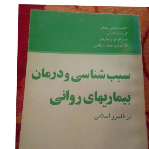 فروش سبب شناسی و درمان بیماریهای روانی،درقلمرو اسلامی