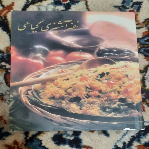 فروش هنر آشپزی گیاهی اثر بزرگمهر گل بیدی